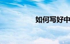 如何写好中考英语作文
