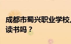 成都市蜀兴职业学校入学的学生初中毕业后能读书吗？