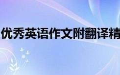 优秀英语作文附翻译精选二年级英语作文满分