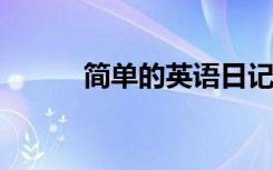 简单的英语日记写作方法和范文