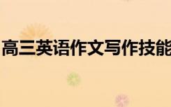 高三英语作文写作技能常规测试英语通用模板