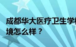 成都华大医疗卫生学校宿舍有空调吗？宿舍环境怎么样？