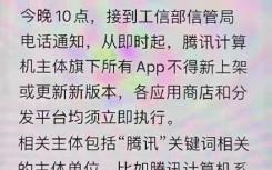 腾讯回应称 其App即日起暂停使用:正在配合监管升级保护措施