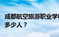 成都航空旅游职业学校宿舍条件如何？宿舍有多少人？