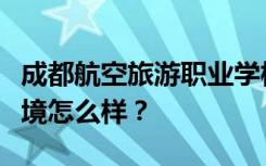 成都航空旅游职业学校宿舍有空调吗？宿舍环境怎么样？