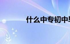 什么中专初中毕业后有前途？
