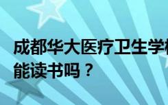 成都华大医疗卫生学校入学的学生初中毕业后能读书吗？