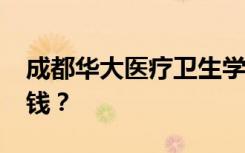 成都华大医疗卫生学校2022年学费一年多少钱？