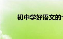 初中学好语文的十大方法是什么？