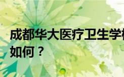 成都华大医疗卫生学校的就业率包括就业情况如何？