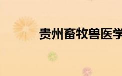 贵州畜牧兽医学校正规可靠吗？
