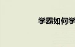 学霸如何学好初中语文
