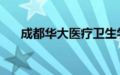 成都华大医疗卫生学校宿舍条件如何？