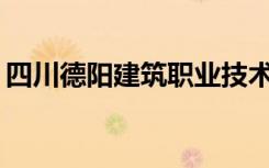 四川德阳建筑职业技术学校是专科还是中专？