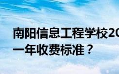 南阳信息工程学校2022年学费多少？各专业一年收费标准？