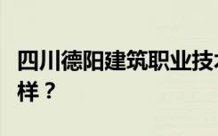 四川德阳建筑职业技术学校是全日制吗？怎么样？