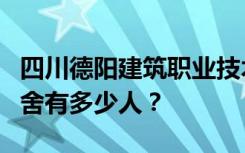 四川德阳建筑职业技术学校宿舍条件如何？宿舍有多少人？