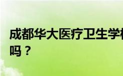 成都华大医疗卫生学校是公办还是民办？可靠吗？