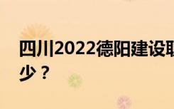 四川2022德阳建设职业技术学校一年学费多少？