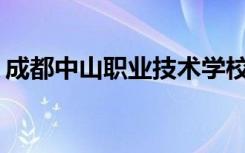 成都中山职业技术学校运输管理专业怎么样？