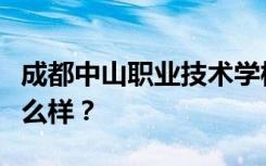 成都中山职业技术学校学前教育与管理专业怎么样？