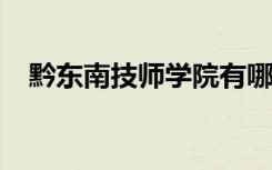 黔东南技师学院有哪些专业 哪个专业好？