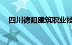 四川德阳建筑职业技术学校就业率如何？
