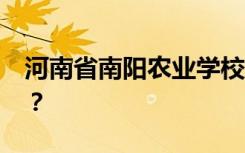 河南省南阳农业学校2022年学费一年多少钱？