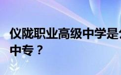 仪陇职业高级中学是公办还是民办的大专还是中专？
