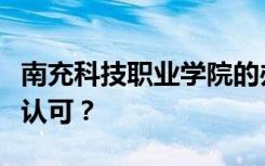 南充科技职业学院的办学性质是否得到教育部认可？