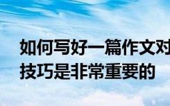 如何写好一篇作文对于初中生来说 掌握这些技巧是非常重要的