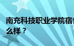 南充科技职业学院宿舍有空调吗？宿舍环境怎么样？