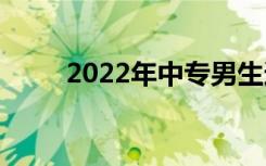 2022年中专男生适合学什么专业？