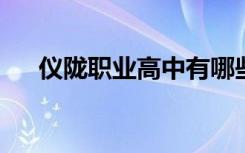 仪陇职业高中有哪些专业 哪个专业好？