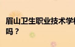 眉山卫生职业技术学校招生对象初中毕业可以吗？