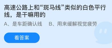 蚂蚁庄园今日答案11.27:高速公路上和斑马线类似的白色平行线是干嘛用的