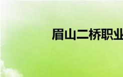 眉山二桥职业学校怎么样？