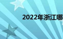 2022年浙江哪些中专比较好？