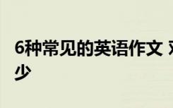 6种常见的英语作文 对于高分作文开头必不可少