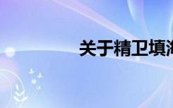 关于精卫填海故事的思考