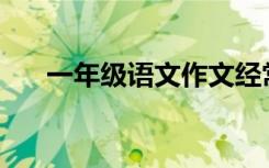 一年级语文作文经常考的题目有哪些？