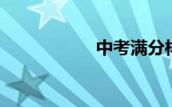 中考满分样文及赏析