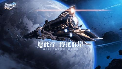 崩坏星穹铁道上线时间预览 米哈游崩坏星穹铁道什么时候公测