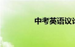 中考英语议论文模板句式