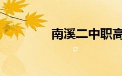南溪二中职高正规可靠吗？