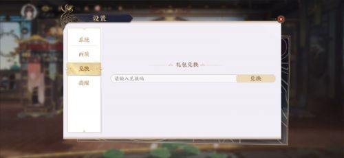 花亦山心之月兑换码在哪里输入 礼包码在哪输入兑换