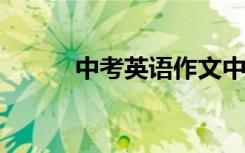 中考英语作文中的万能句子整理