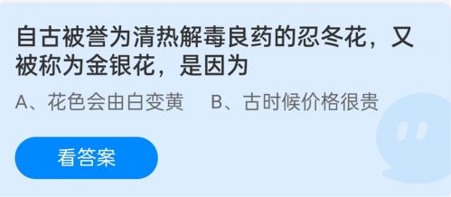 自古被誉为清热解毒良药的忍冬花又被称为金银花是因为？蚂蚁庄园12.1答案