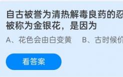 金银花 自古以来就被称为清热解毒的良药 又因为什么而被称为金银花？蚂蚁庄园12.1答案