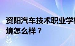 资阳汽车技术职业学校宿舍有空调吗？宿舍环境怎么样？